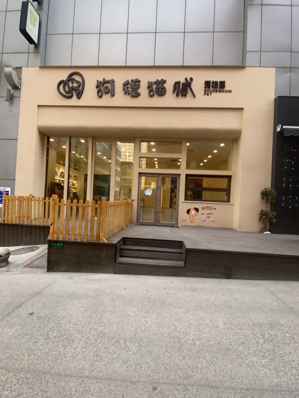 狗德猫腻宠物店(华曦广场店)