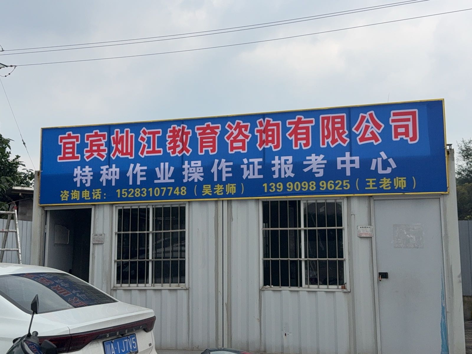 宜宾灿江叉车电工焊工培训考证学校