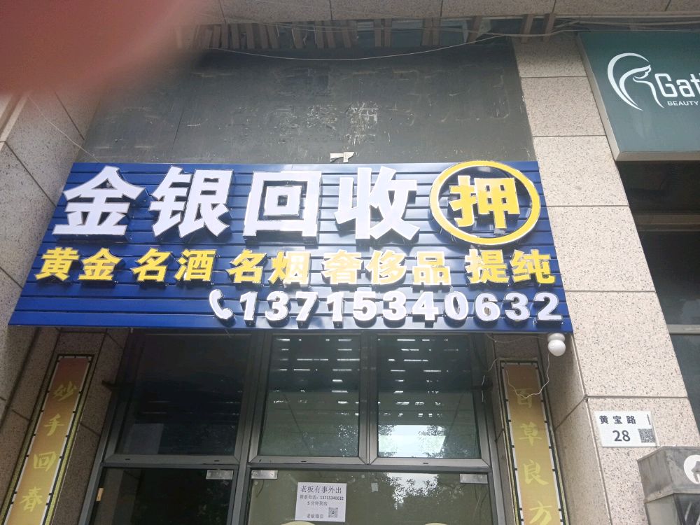 金银回收