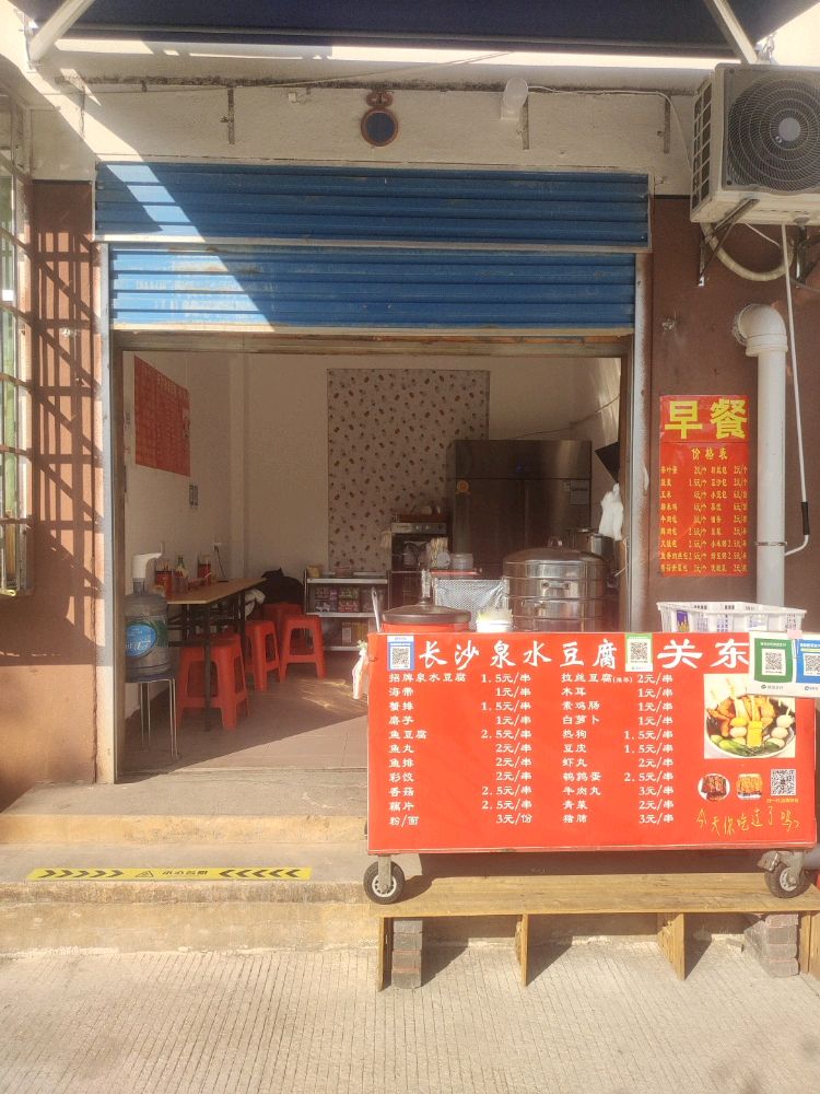 关东煮(湖南人文科技学院店)