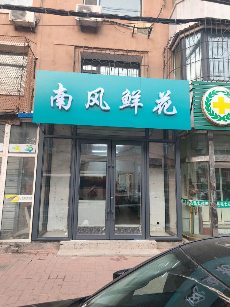 南风鲜花