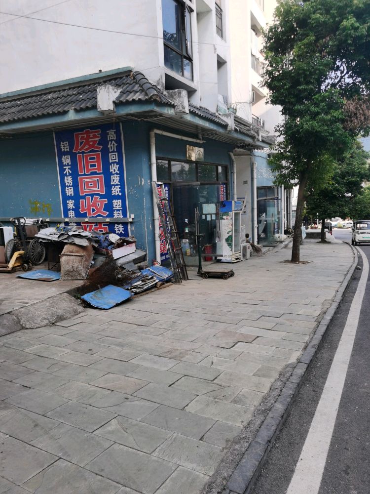 废旧回收站