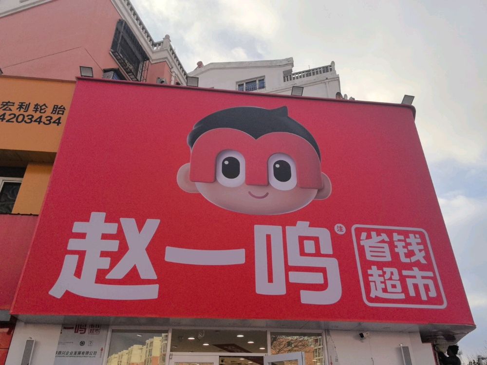 赵一鸣省钱超市(大同和祥街店)