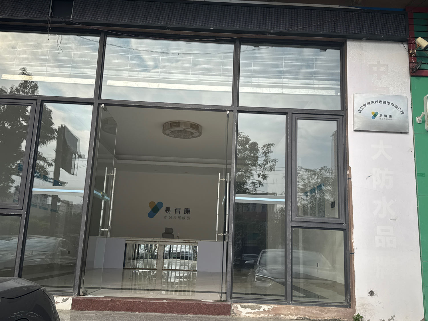 定安易得康养老管理有限公司