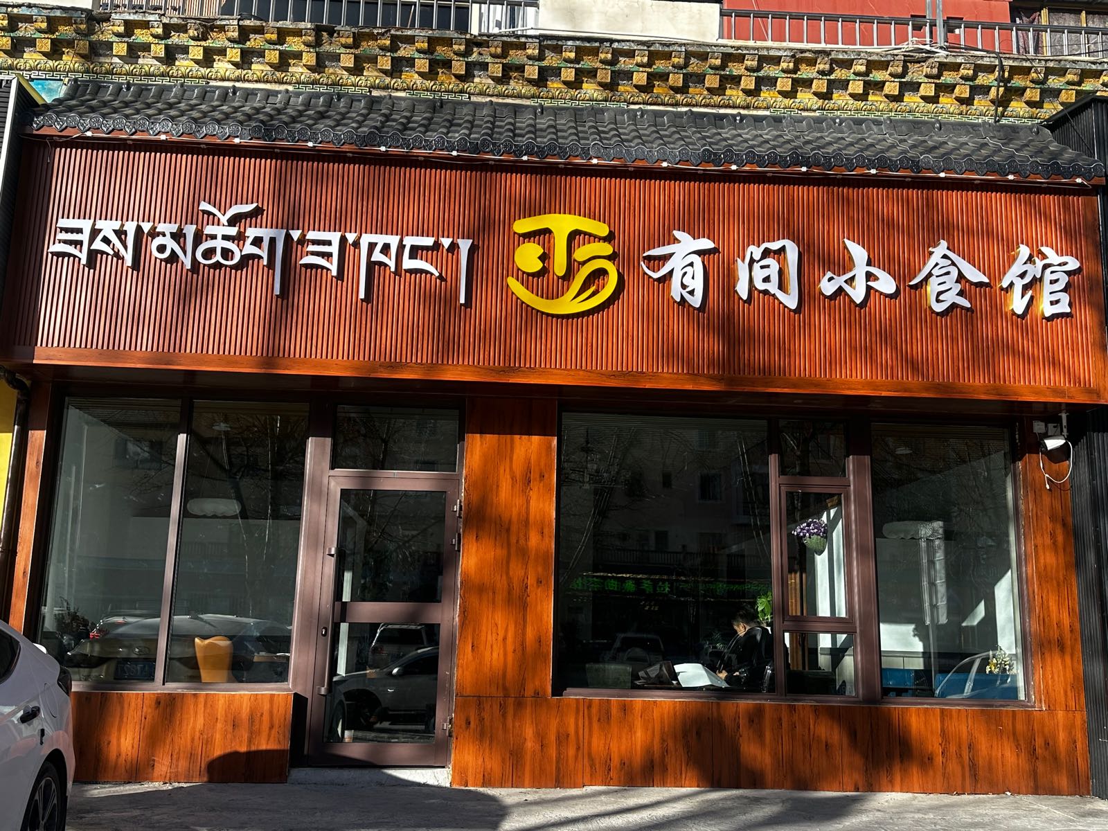 有间小食馆
