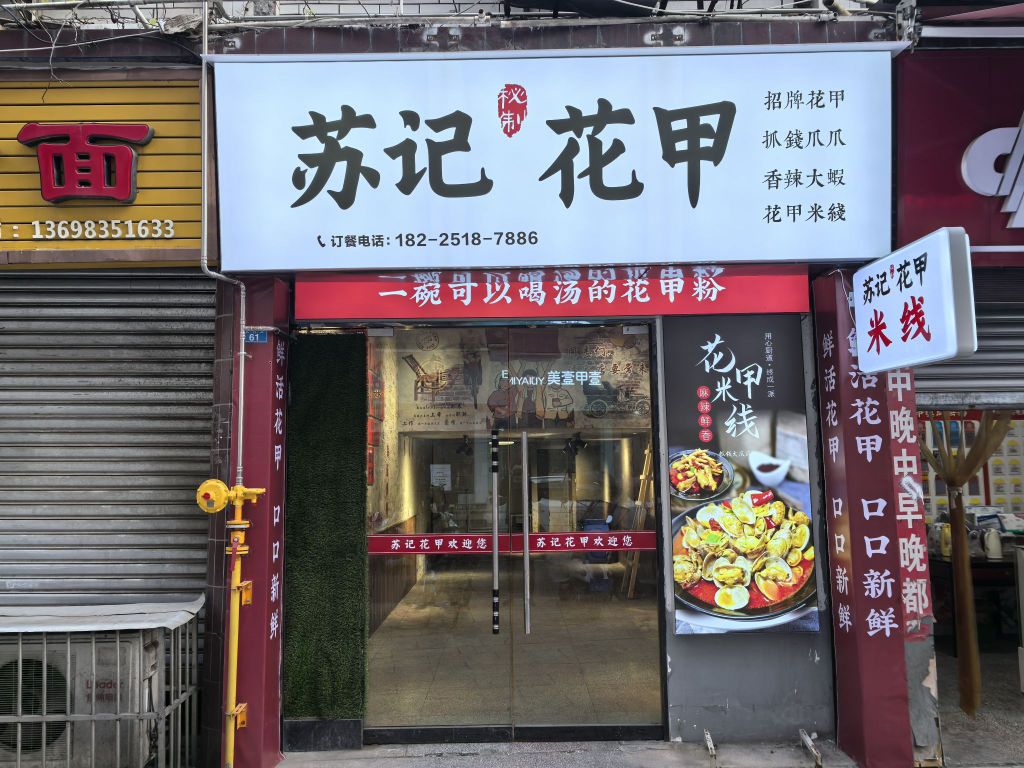 苏记花甲(大兴街店)