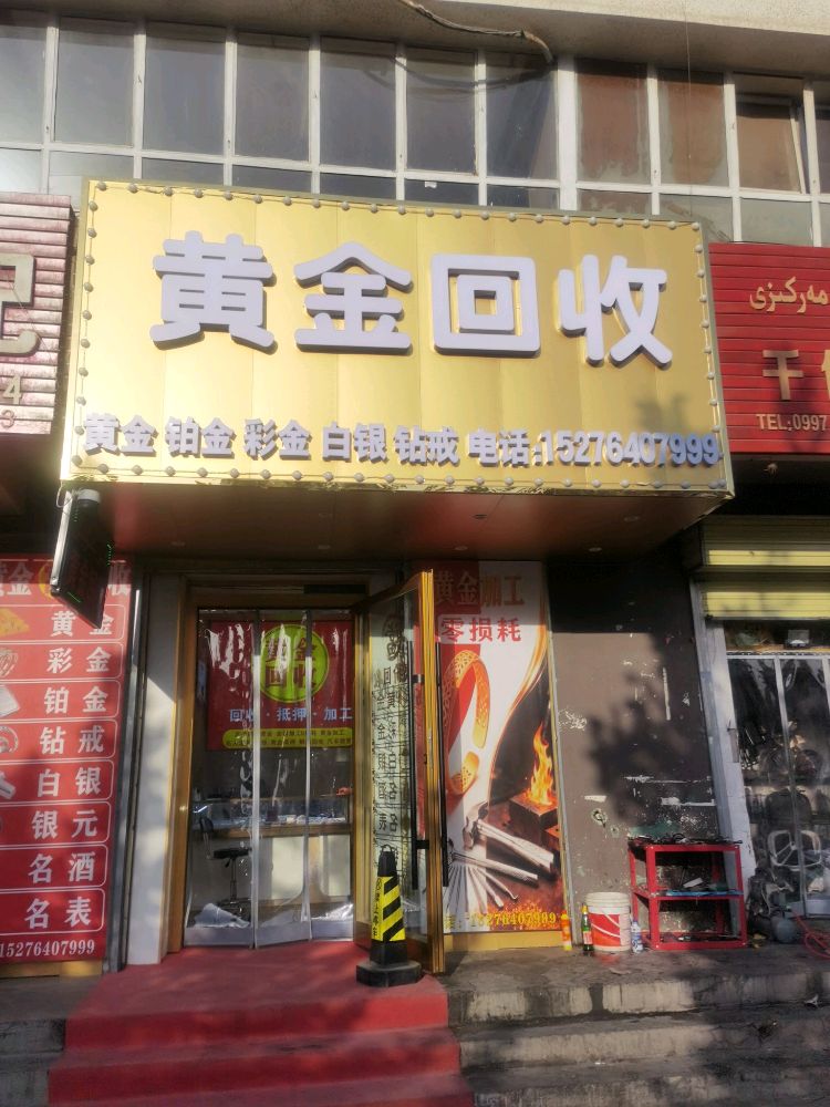 黄金回收(教育路店)