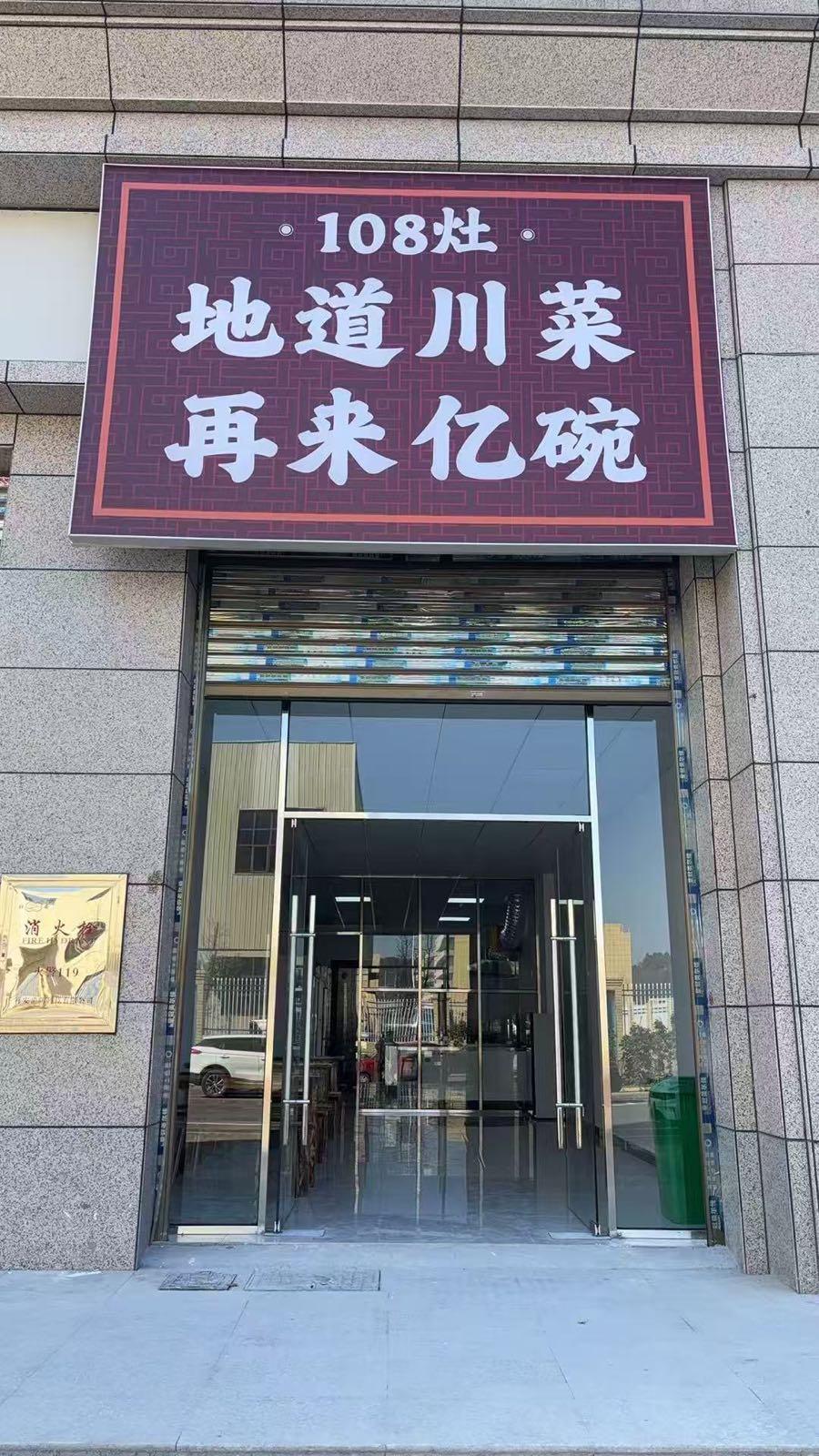108灶地道川菜(双清店)