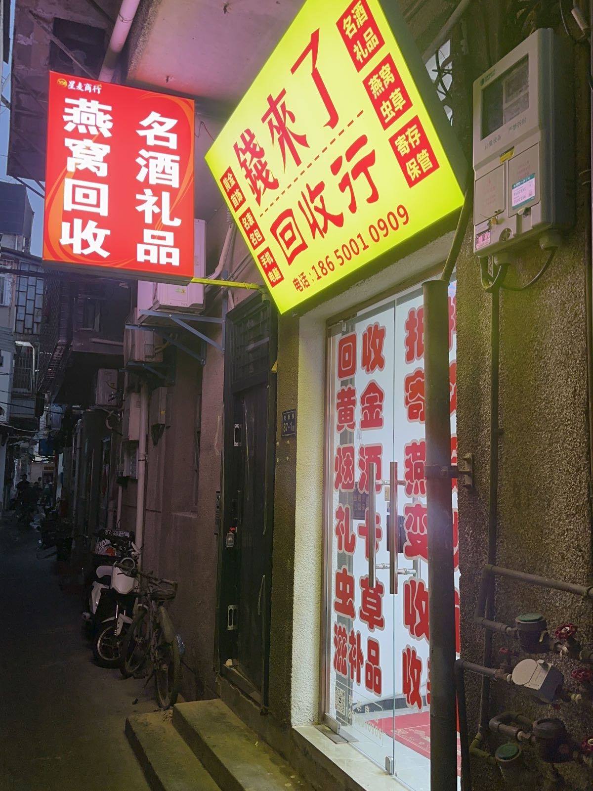 钱来了回收行回收名酒名表