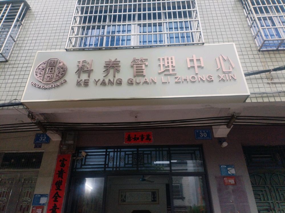 国沿堂科养管理中心(中央南街店)