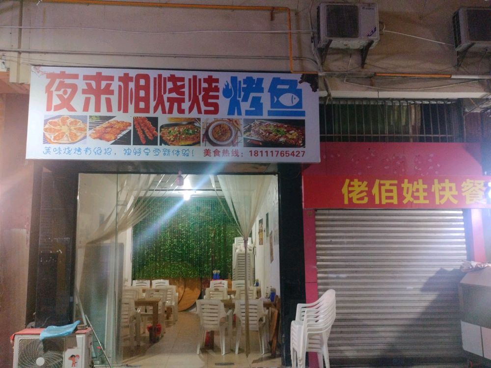 夜来相烧烤烤鱼(街市花园店)