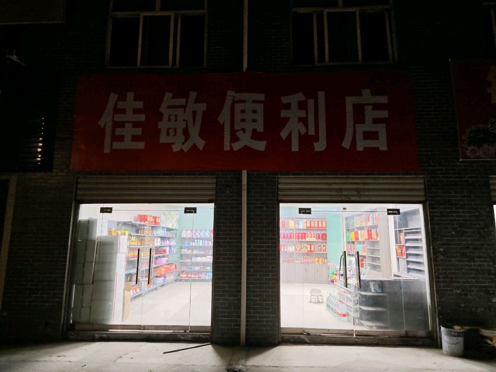 佳敏便利店