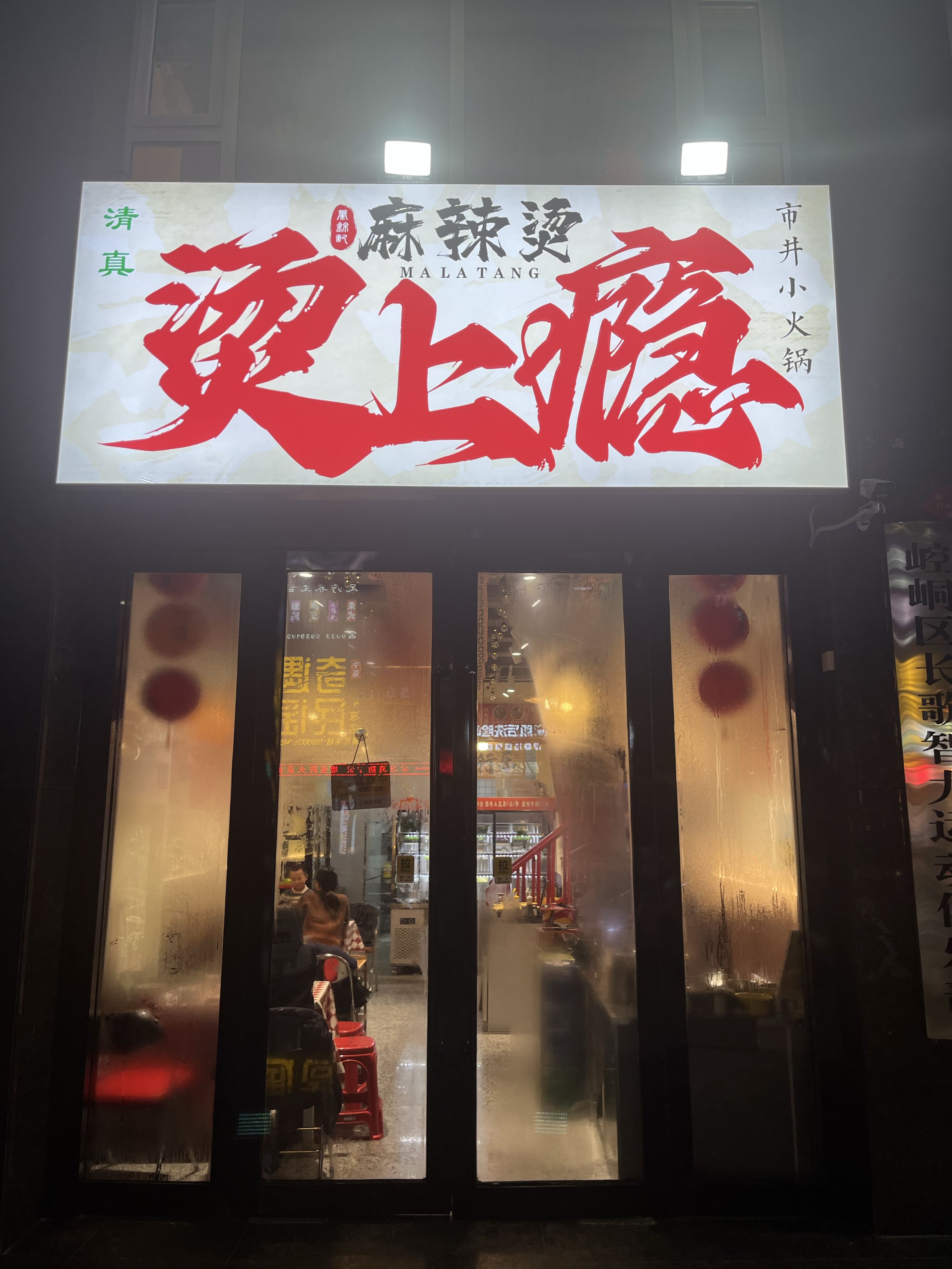 清真烫上瘾麻辣烫小火锅