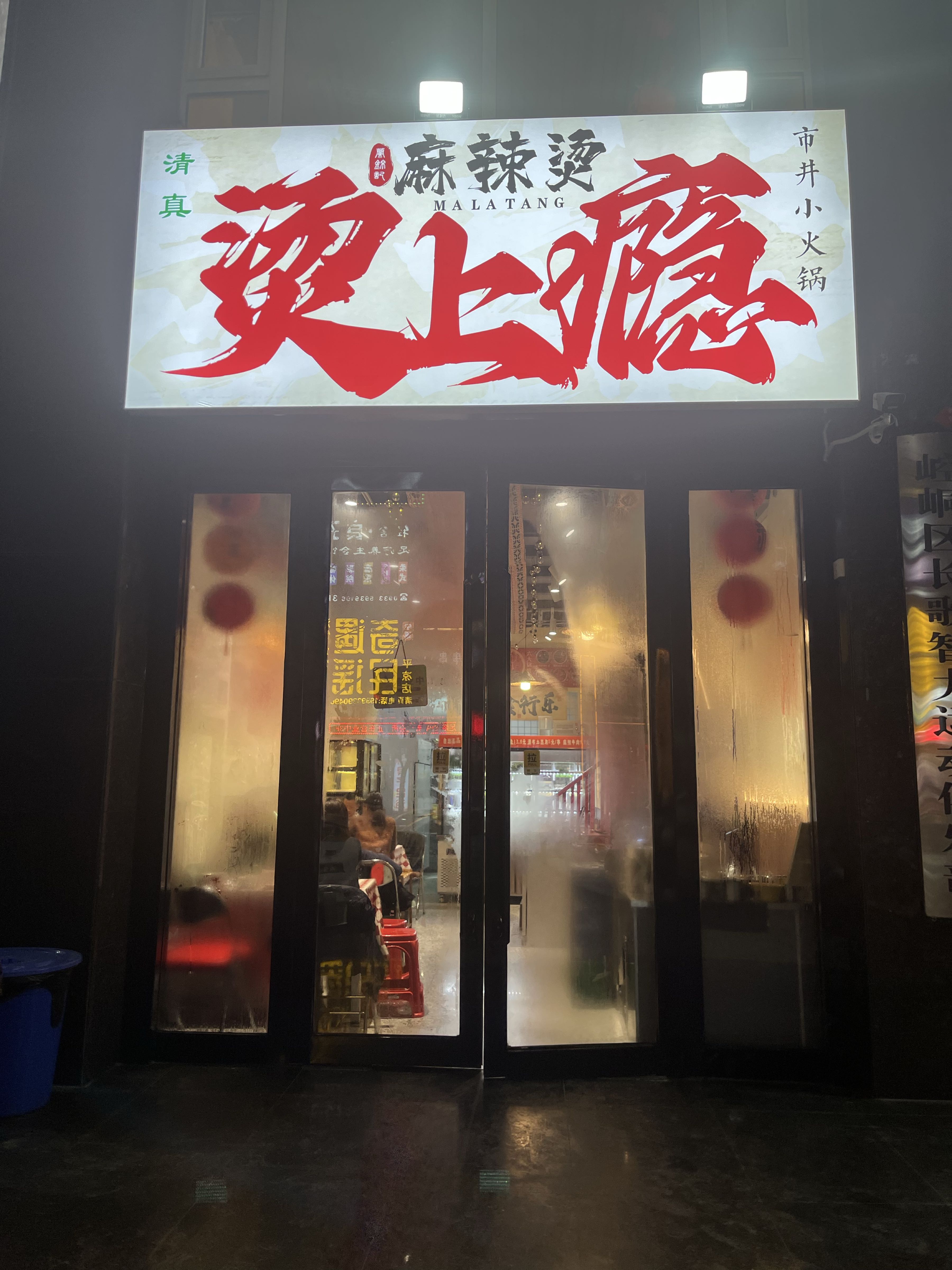 清真烫上瘾麻辣烫小火锅