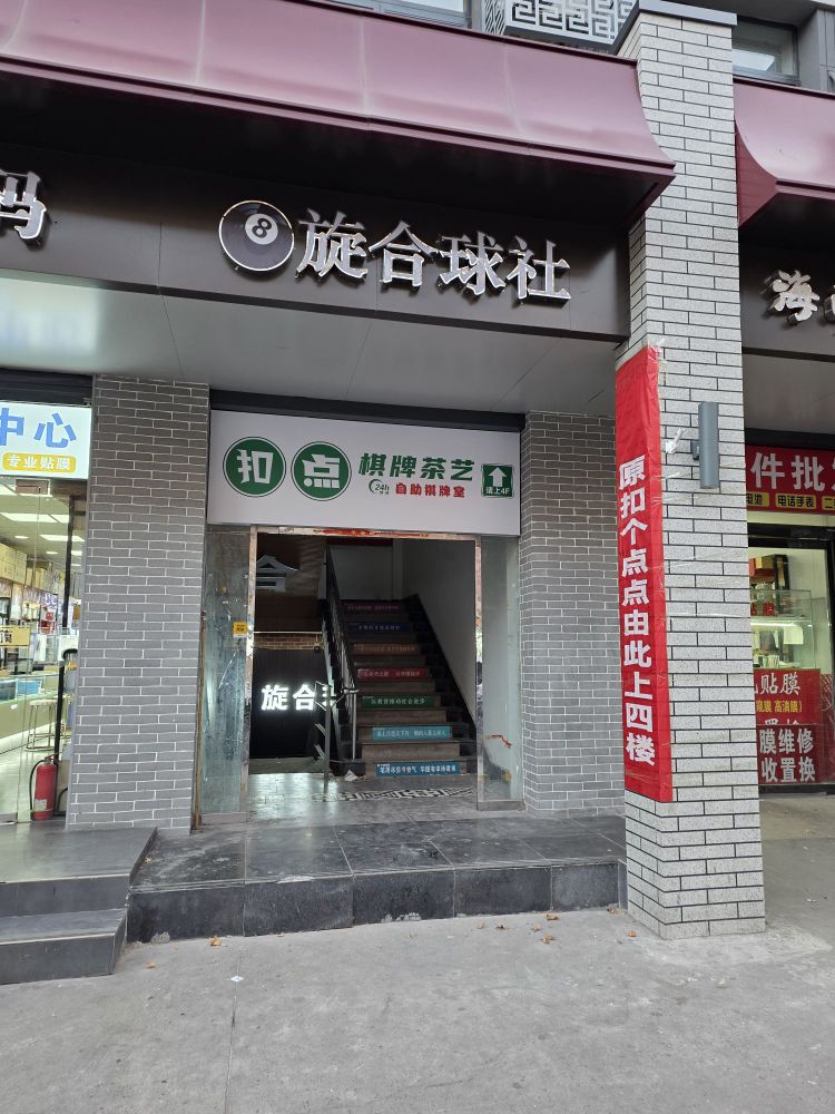 扣点棋牌茶艺(平阳广场店)