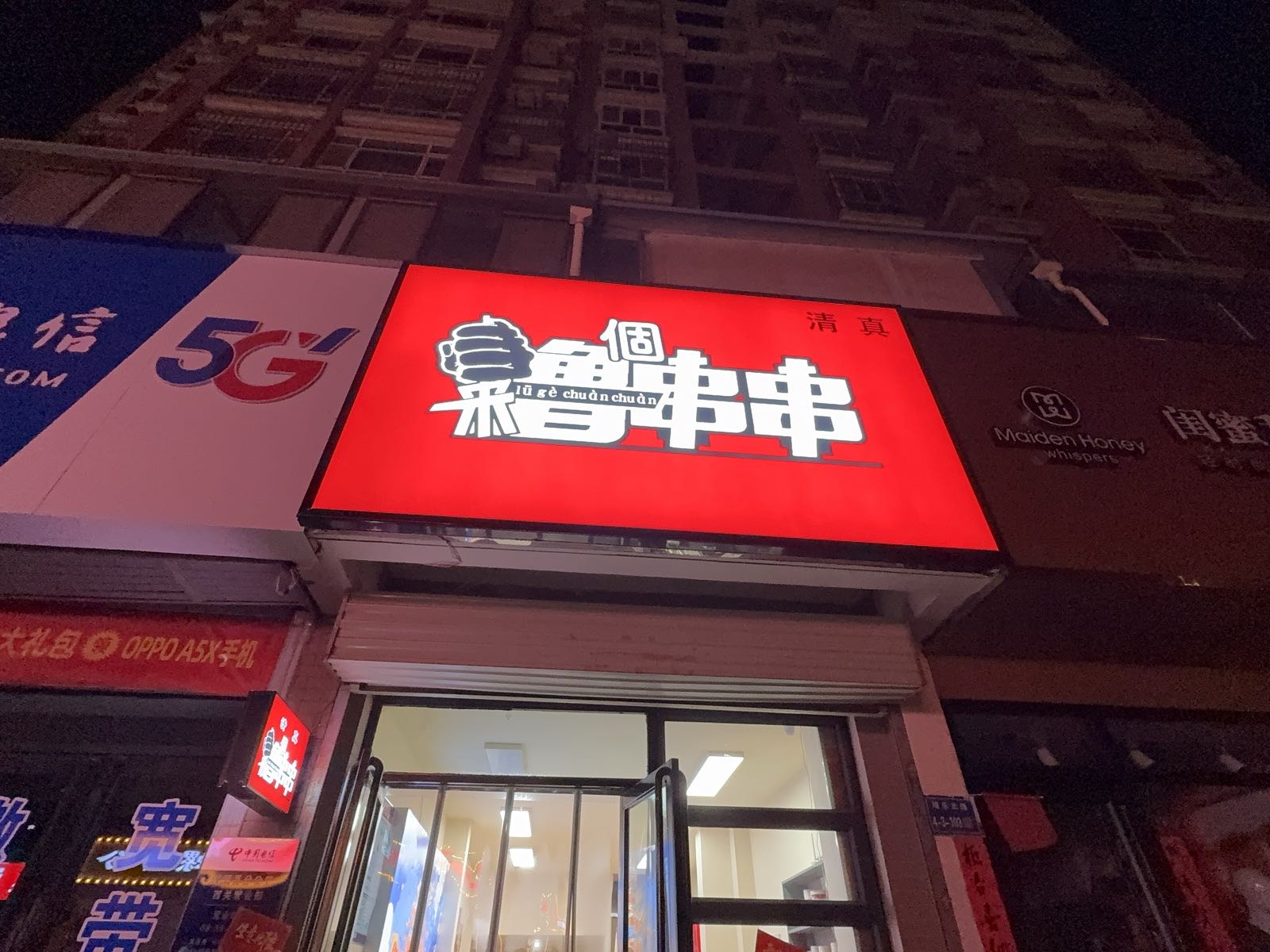 清真·来撸个串串