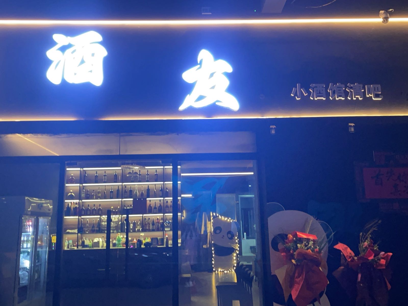 酒友小酒馆