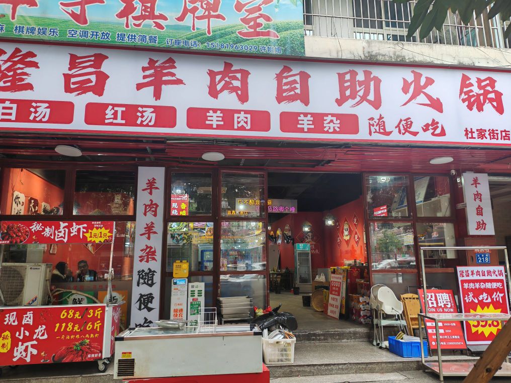 隆昌羊肉自助火锅(杜家街店)