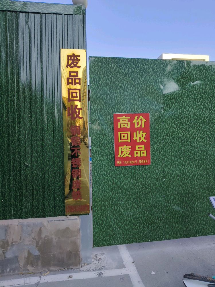 废品回收