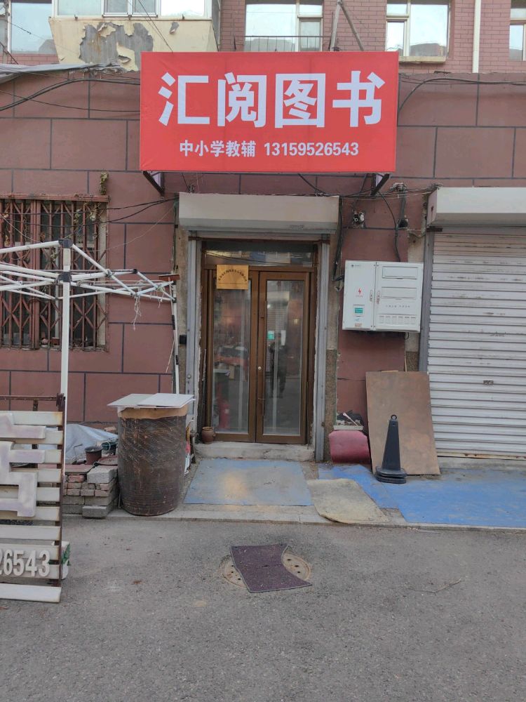 汇阅图书