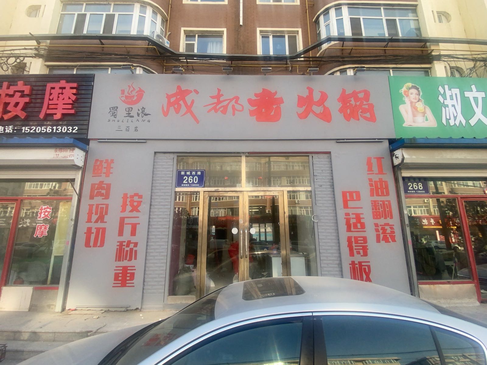 蜀里浪成都老火锅(大连嘉园店)