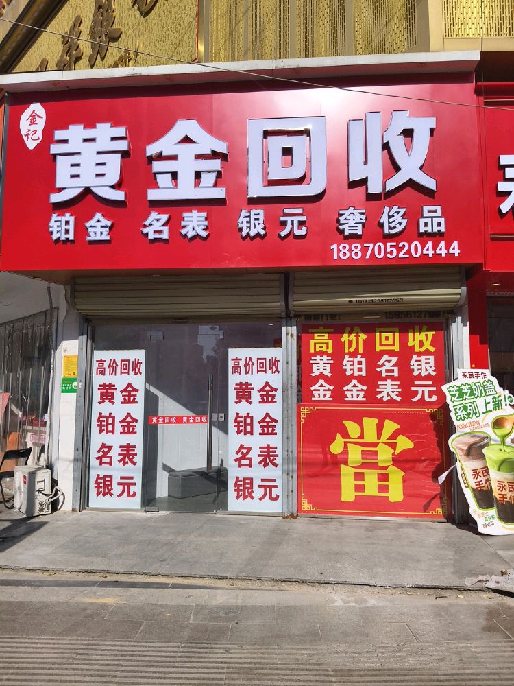 黄金回收