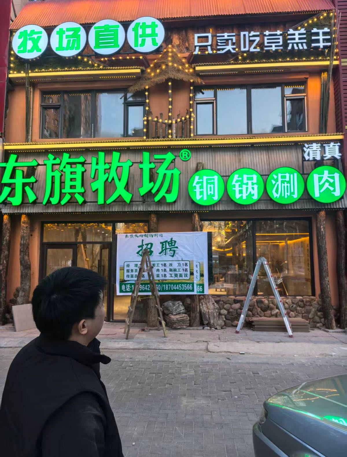 清真东旗牧场铜锅涮肉(北湖店)