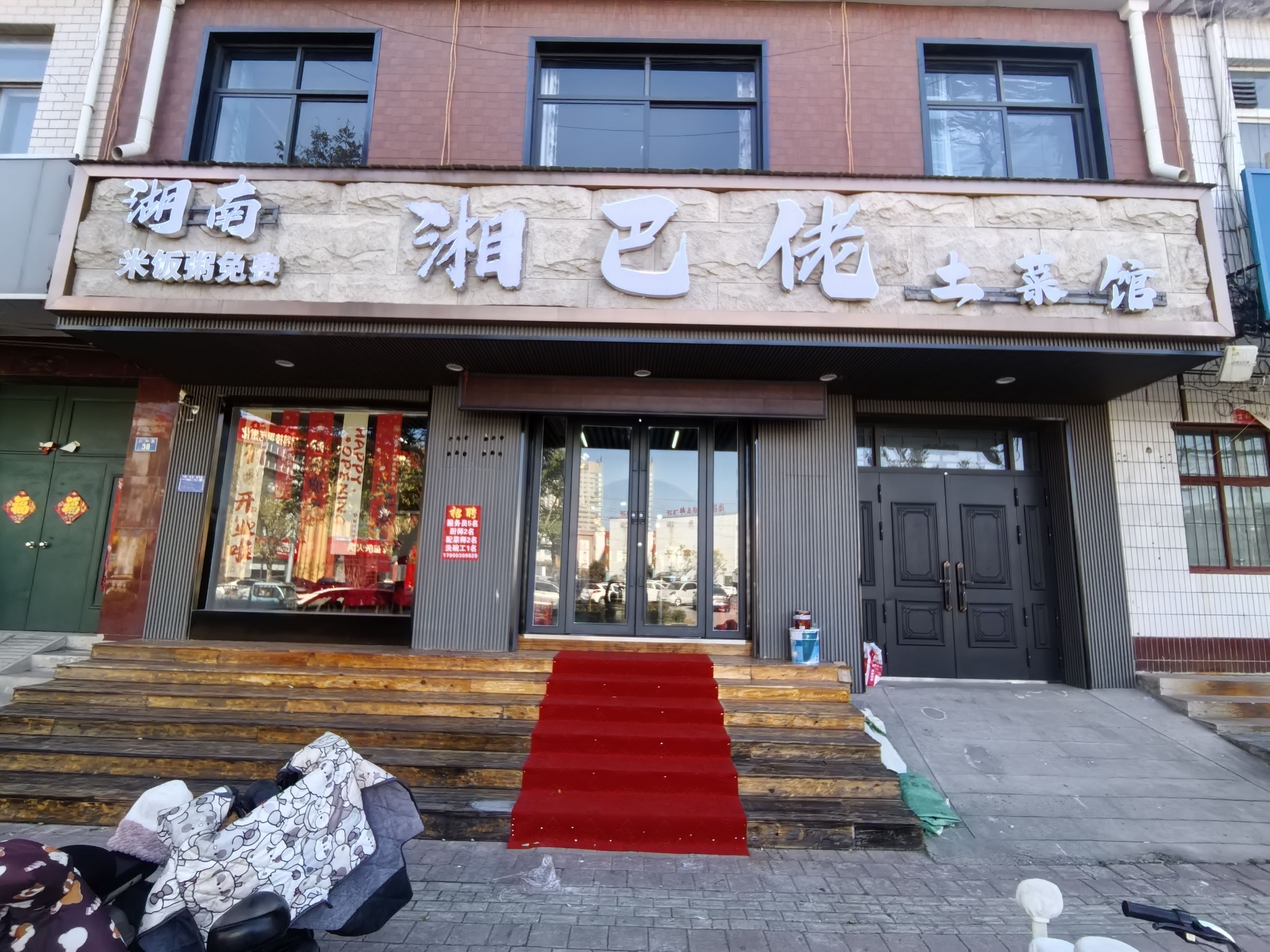 湘巴佬土菜馆