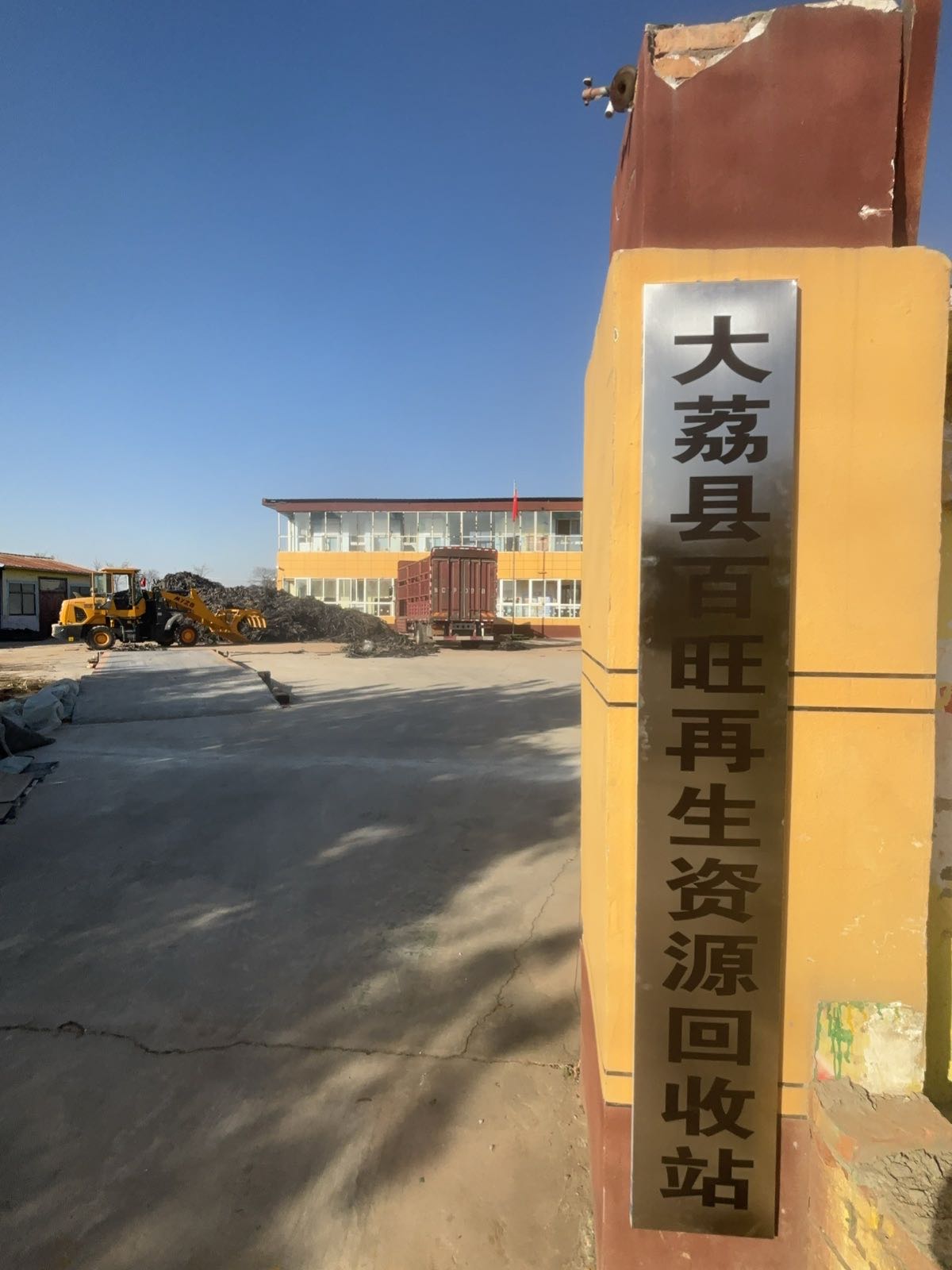 大荔县百旺再生资源回收站