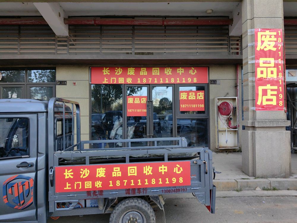 长沙废品回收中心