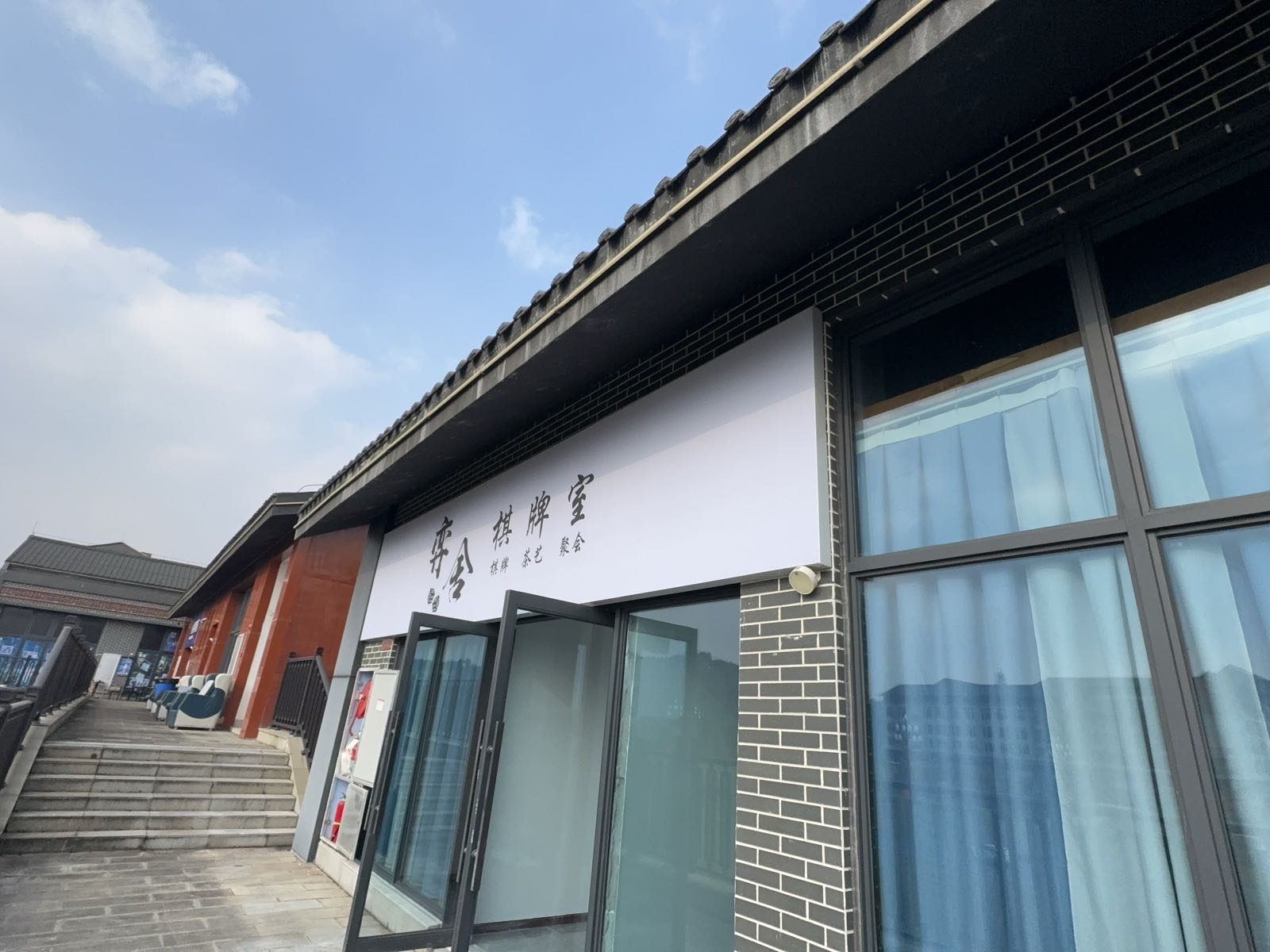 弈舍棋牌室