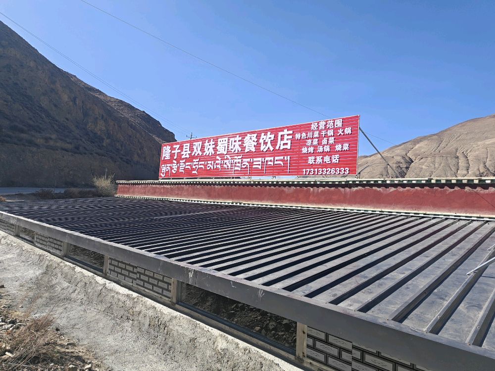 隆子县双妹蜀味餐饮店
