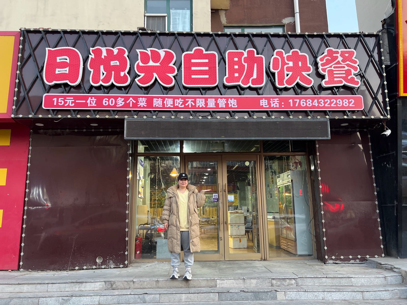 日悦兴自助快餐