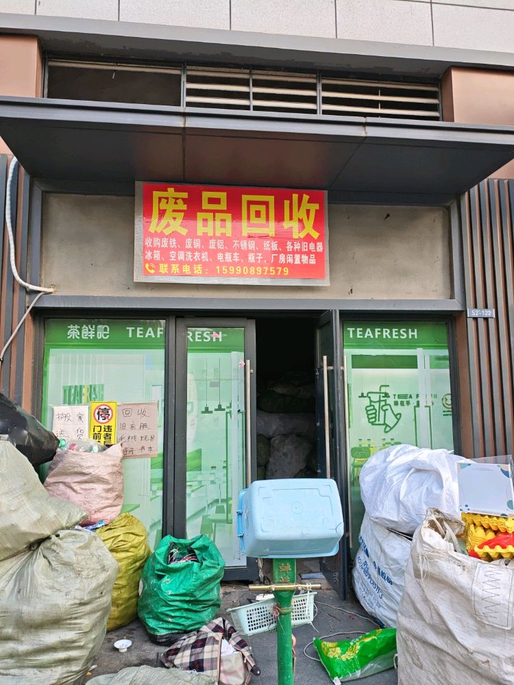 废品回收