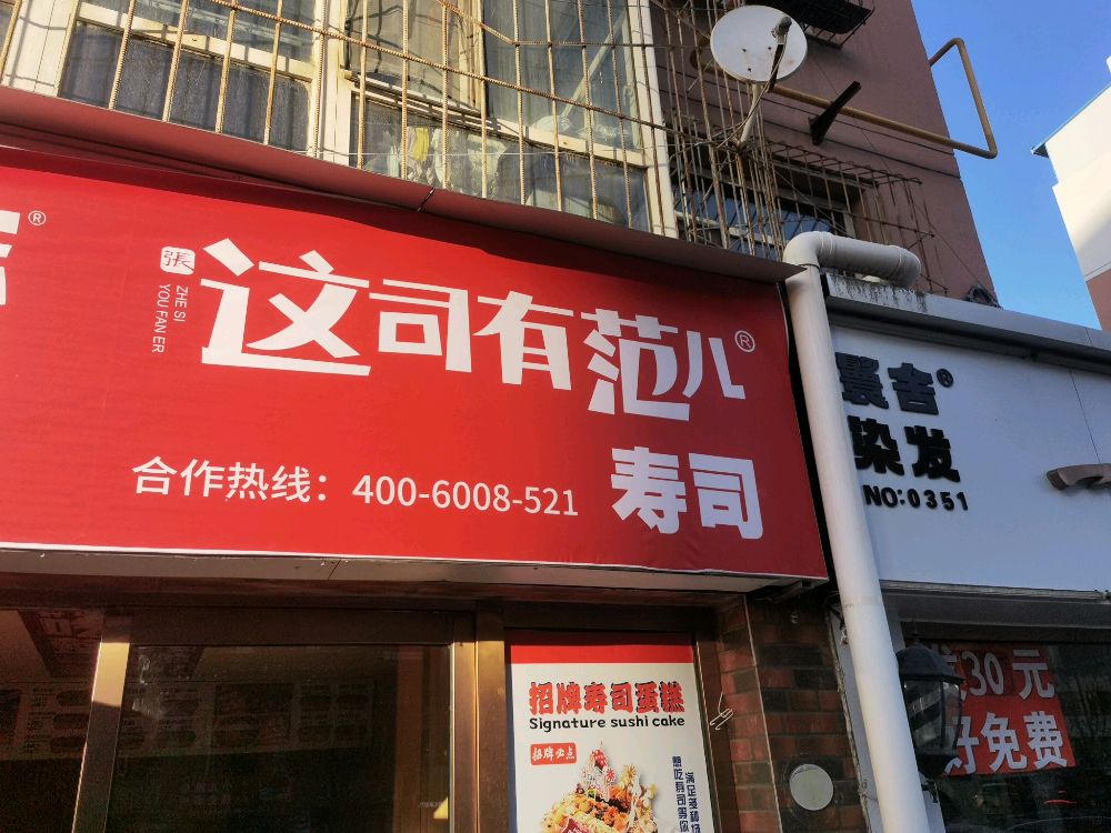 这司有范儿(御东店)