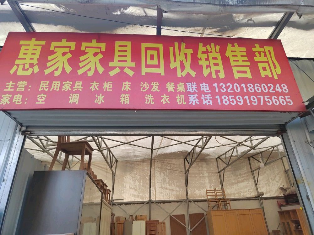 西安惠家家具家电回收