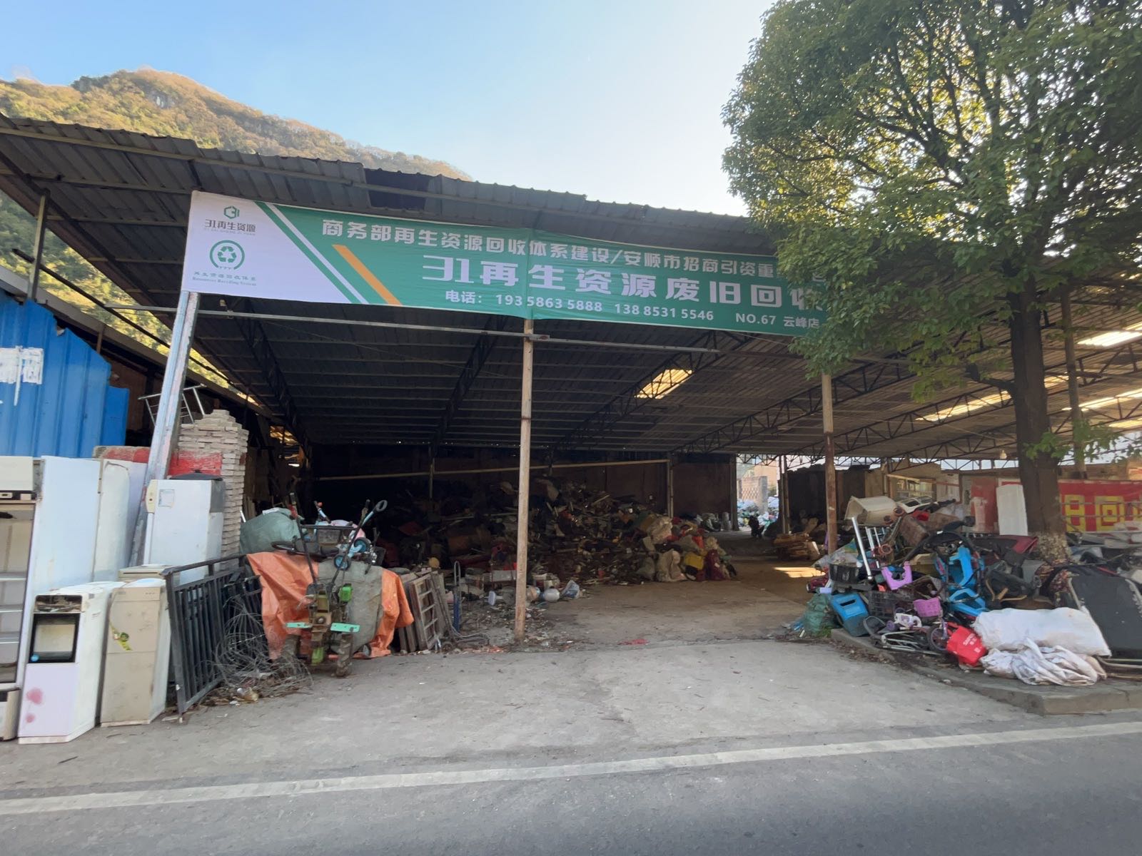 31再生资源废旧回收(云峰店)