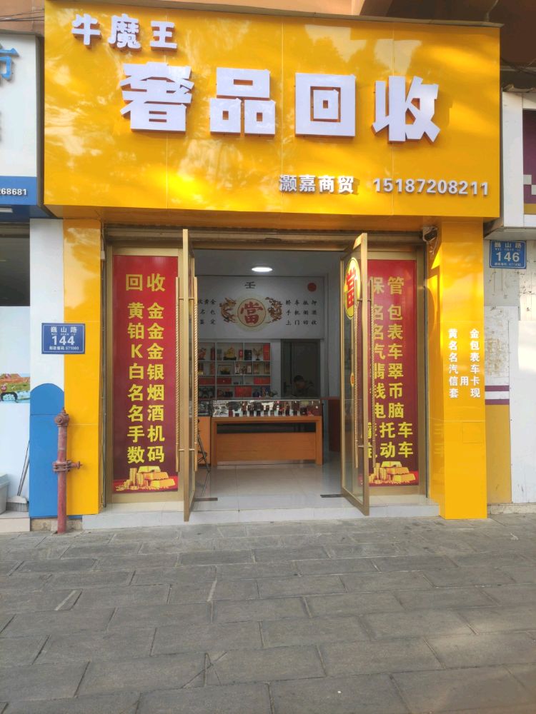 牛魔王奢品回收