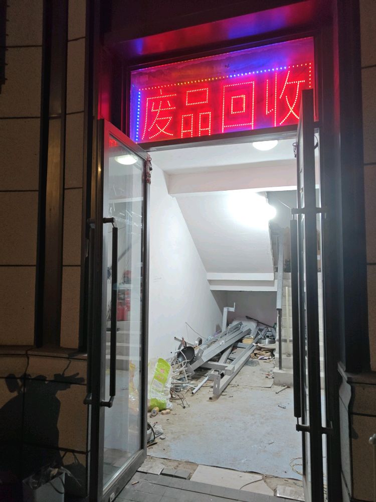 废品回收