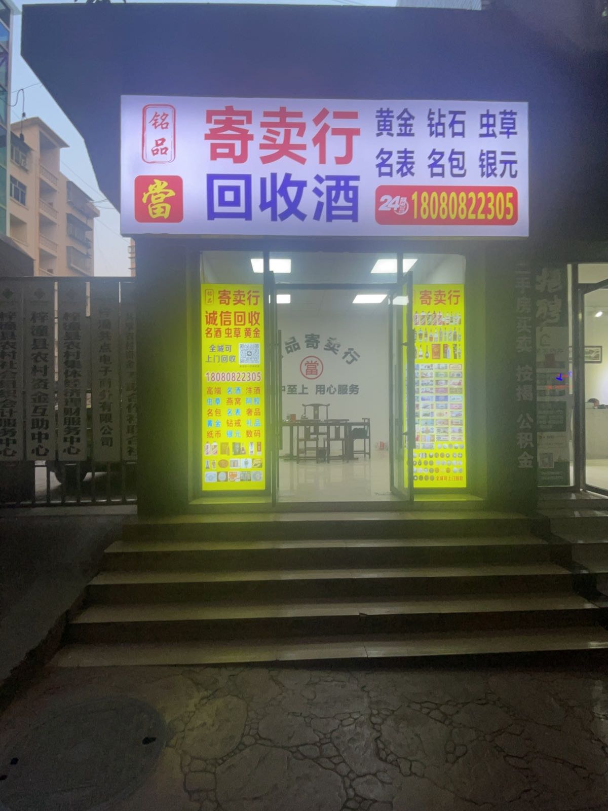 铭品寄卖行回收酒黄金