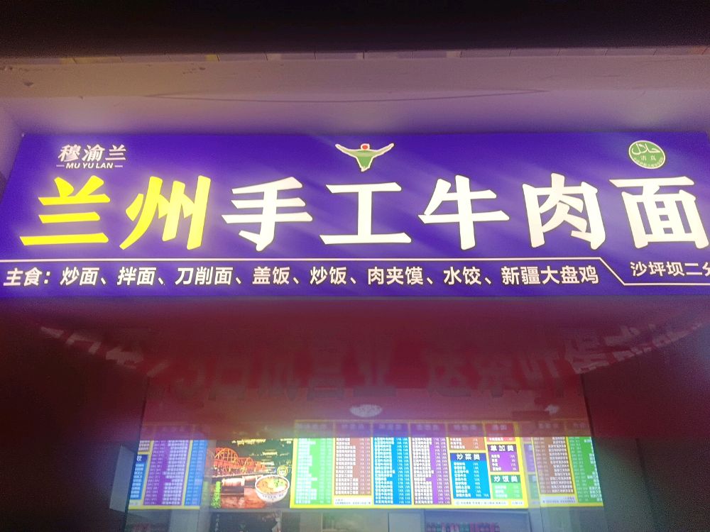 兰州手工拉面清真