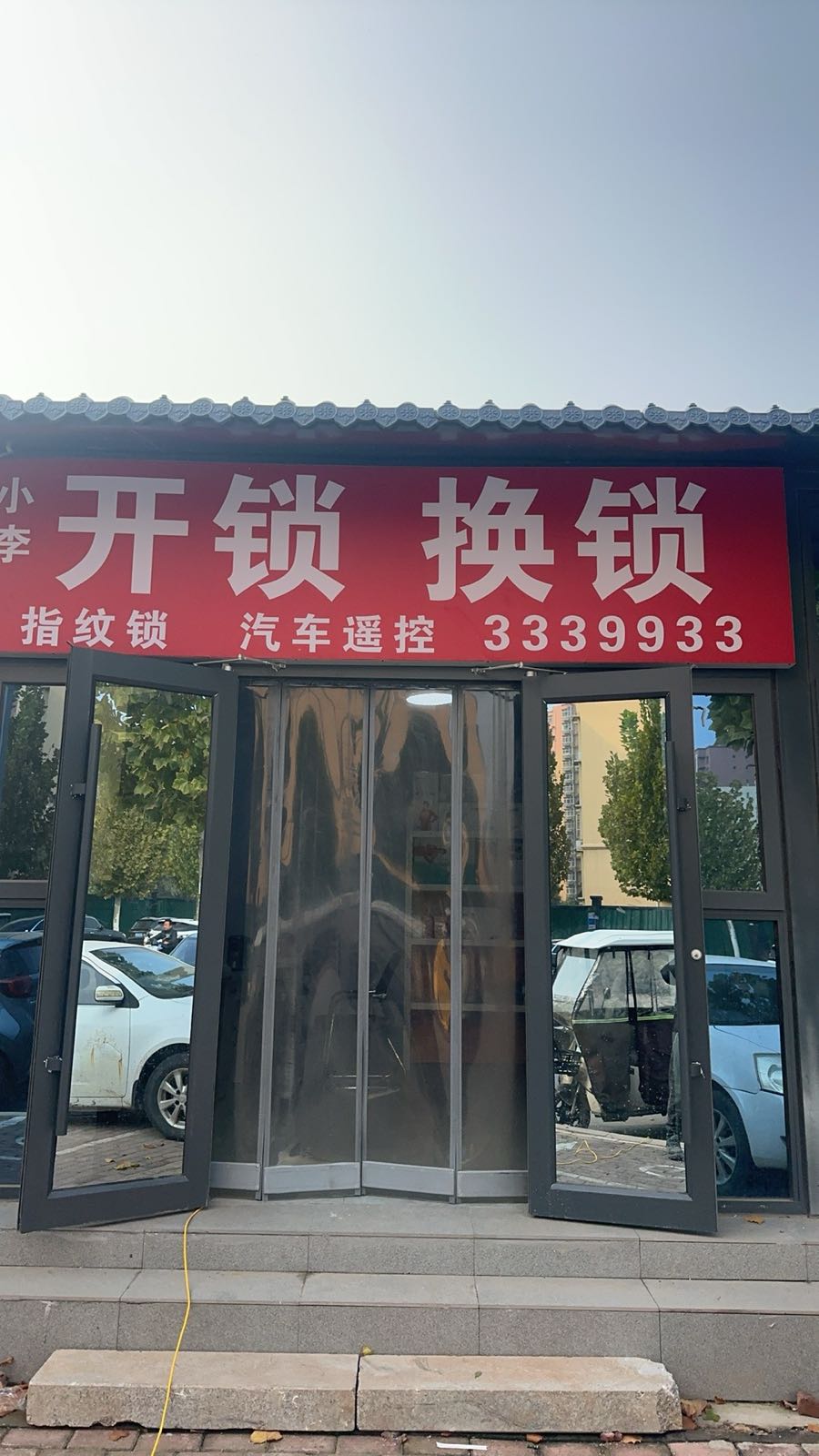 小李开锁换锁