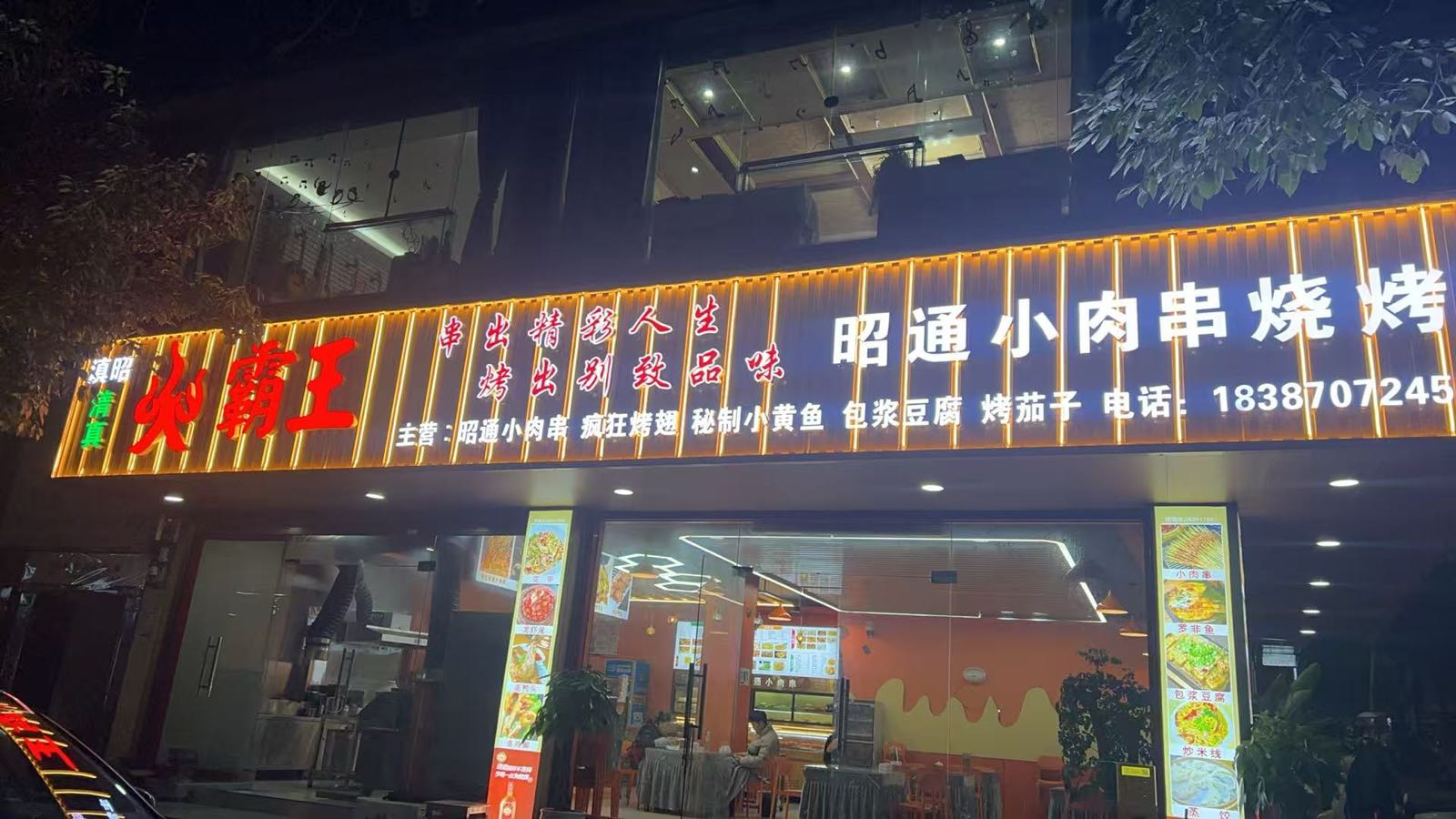 清真滇昭火霸王昭通小肉串(新民南巷店)