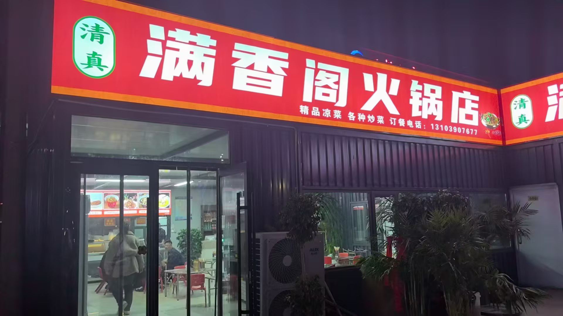 清真满香阁火锅店