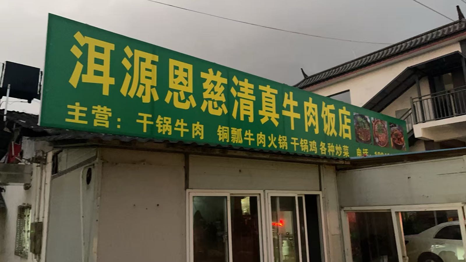 洱源恩慈清真牛肉饭店