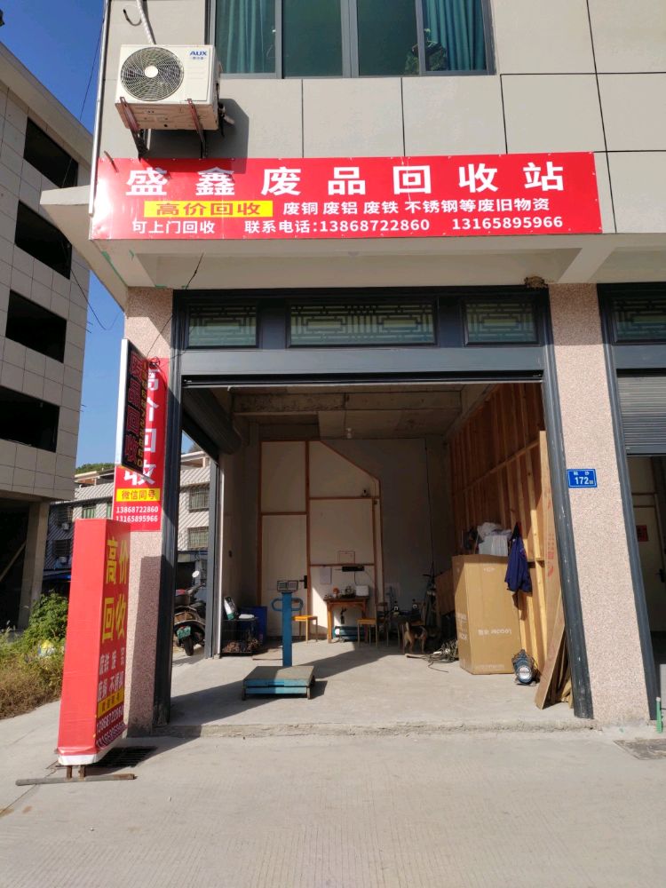 盛鑫废品回收站