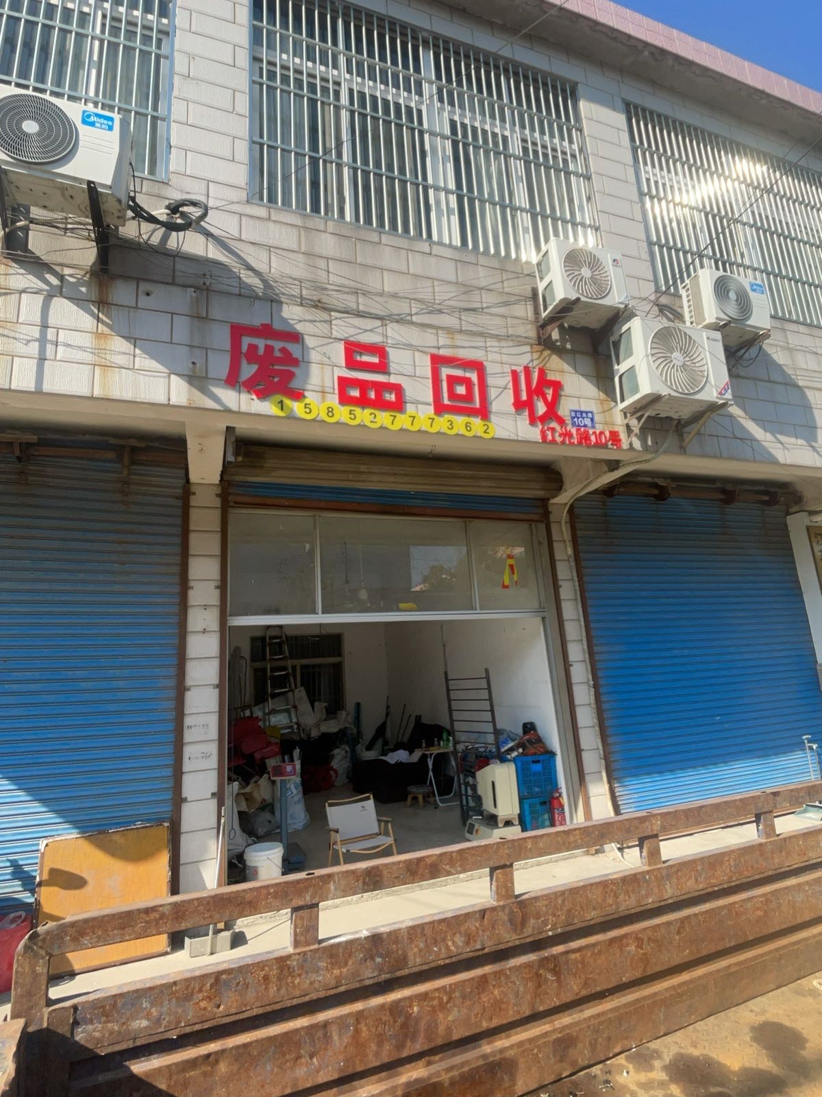 废品回收