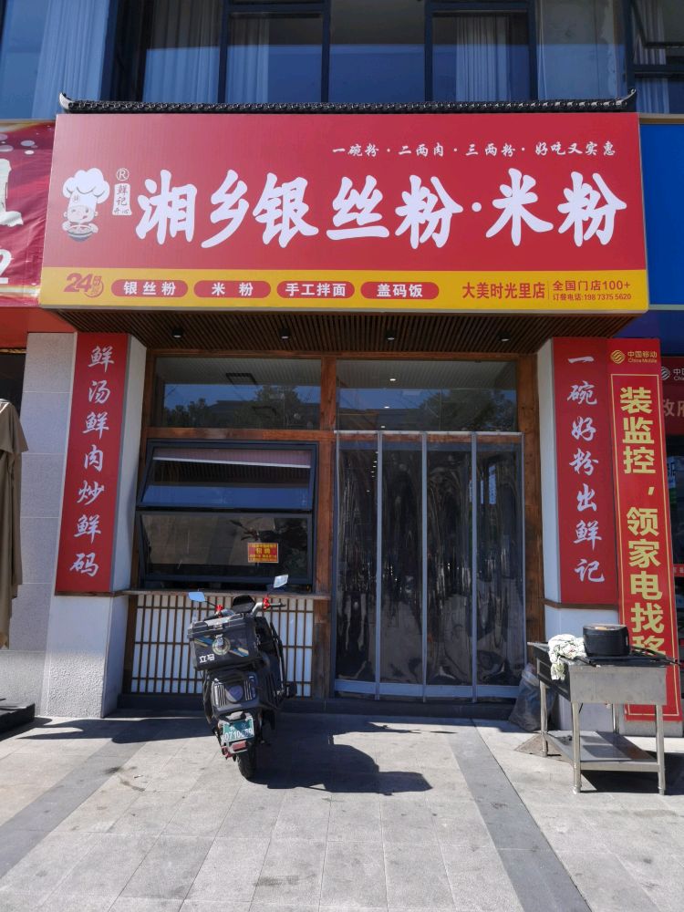 鲜记开心湘乡银丝粉(大美时光里店)