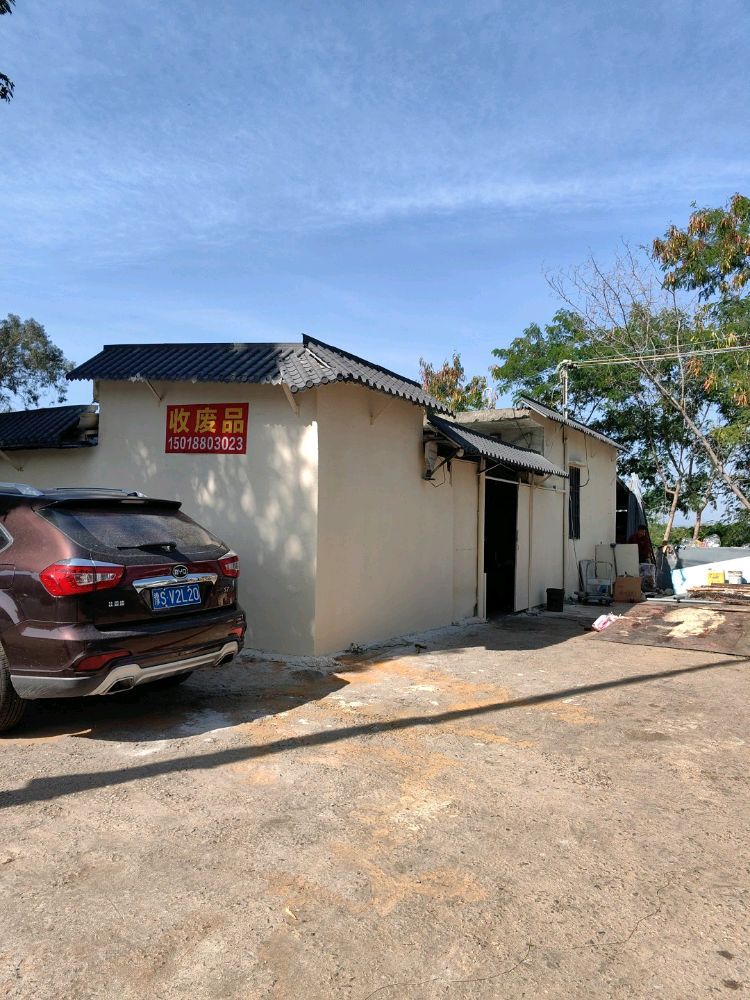 棉花村废品回收站