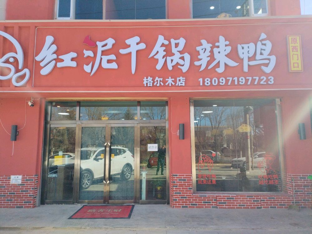 红泥干锅辣鸭(格尔木店)